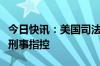 今日快讯：美国司法部据悉将对波音公司提起刑事指控