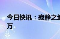 今日快讯：寂静之地：入侵日总票房破8000万