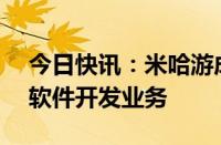 今日快讯：米哈游成立秘法科技公司，含AI软件开发业务