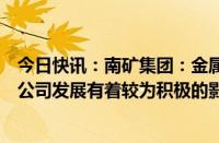 今日快讯：南矿集团：金属价格上涨以及行业景气度提升对公司发展有着较为积极的影响