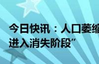 今日快讯：人口萎缩，韩国第二大城市釜山“进入消失阶段”