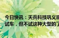 今日快讯：天兵科技巩义现场工作人员：后续还会继续开展试车，但不试这种大型的了