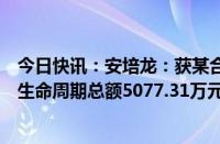 今日快讯：安培龙：获某合资汽车品牌厂商项目定点，预计生命周期总额5077.31万元