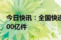 今日快讯：全国快递业务量今年上半年突破800亿件