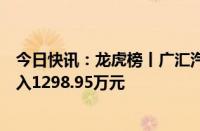 今日快讯：龙虎榜丨广汇汽车今日涨停，知名游资章盟主买入1298.95万元