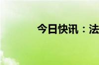 今日快讯：法国股市盘初走强