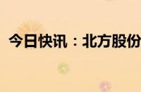 今日快讯：北方股份：选举王占山为董事长