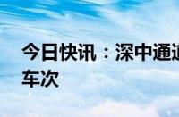 今日快讯：深中通道24小时车流量超12.5万车次