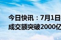 今日快讯：7月1日截至10时1分，沪深两市成交额突破2000亿元