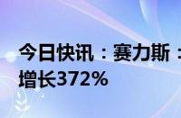 今日快讯：赛力斯：6月新能源汽车销量同比增长372%