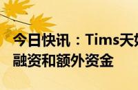 今日快讯：Tims天好中国获总计6500万美元融资和额外资金