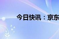 今日快讯：京东方减资至376亿元