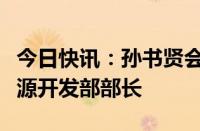 今日快讯：孙书贤会见基里巴斯渔业和海洋资源开发部部长