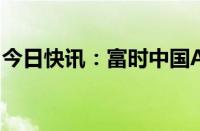 今日快讯：富时中国A50指数期货开跌0.08%