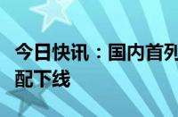 今日快讯：国内首列氢能源智轨电车在宜宾装配下线