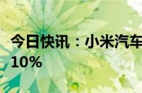 今日快讯：小米汽车概念股活跃，德迈仕涨逾10%