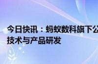 今日快讯：蚂蚁数科旗下公司增资至15亿元，回应称将投入技术与产品研发