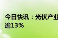 今日快讯：光伏产业链局部走强，锦浪科技涨逾13%