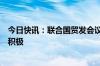 今日快讯：联合国贸发会议：今年一季度全球贸易趋势转为积极