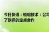 今日快讯：锐明技术：公司已与国内多家主流整车厂商取得了欧标的定点合作