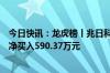 今日快讯：龙虎榜丨兆日科技今日涨停，知名游资炒股养家净买入590.37万元