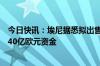 今日快讯：埃尼据悉拟出售部分全球上游资产，寻求筹集超40亿欧元资金