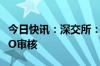 今日快讯：深交所：终止马鞍山农商行主板IPO审核