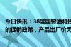 今日快讯：38度国窖酒将提价泸州老窖回应：提价是经销商的促销政策，产品出厂价无上涨