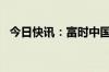 今日快讯：富时中国A50指数期货涨超1%