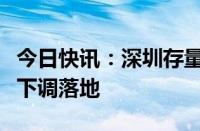 今日快讯：深圳存量个人住房公积金贷款利率下调落地