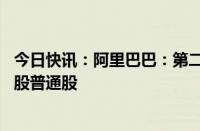 今日快讯：阿里巴巴：第二季度以58亿美元回购总计6.13亿股普通股