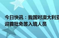 今日快讯：我国对澳大利亚等三国试行免签政策，川渝口岸迎首批免签入境人员