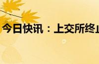 今日快讯：上交所终止凤生股份主板IPO审核