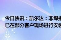 今日快讯：凯尔达：非焊接类工业机器人应用领域相关产品已在部分客户现场进行安装使用