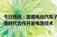 今日快讯：雷诺电动汽车子公司Ampere：与LG新能源和宁德时代合作开发电池技术