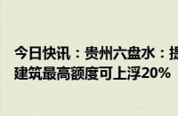 今日快讯：贵州六盘水：提高住房公积金贷款额度，买绿色建筑最高额度可上浮20%