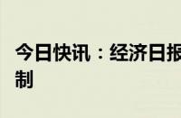 今日快讯：经济日报：健全市场化利率调控机制