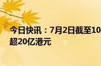 今日快讯：7月2日截至10时30分，南向资金实际净买入额超20亿港元