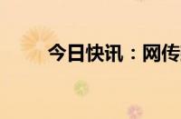 今日快讯：网传建行总行降薪10%