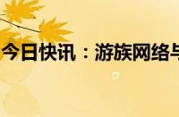 今日快讯：游族网络与火山引擎达成战略合作