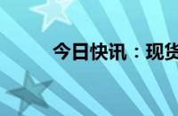 今日快讯：现货钯金价格上涨3%