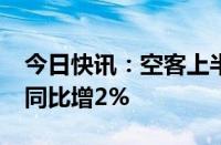 今日快讯：空客上半年据悉交付323架飞机，同比增2%