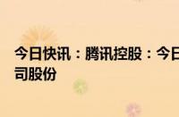 今日快讯：腾讯控股：今日斥资约10亿港元回购271万股公司股份