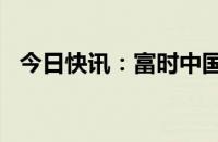 今日快讯：富时中国A50指数期货涨超1%