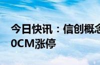 今日快讯：信创概念走强，旋极信息等多股20CM涨停