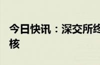 今日快讯：深交所终止祥邦科技创业板IPO审核