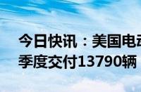 今日快讯：美国电动汽车制造商Rivian第二季度交付13790辆