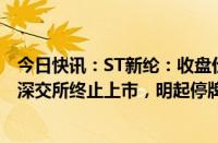 今日快讯：ST新纶：收盘价连续20个交易日低于1元，将被深交所终止上市，明起停牌