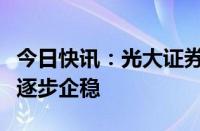 今日快讯：光大证券：白酒龙头公司估值有望逐步企稳