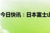 今日快讯：日本富士山登山季开收门票并限流